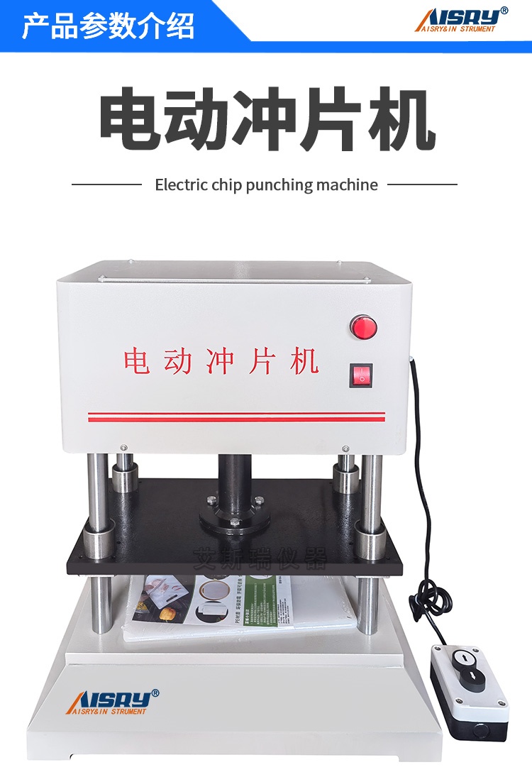 電動沖片機